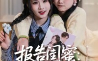 【报告闺蜜：我们的心声泄露了】89集短剧全网免费观看