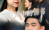【晚风中的情书】38集短剧极速播放高清版在线看