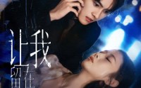 【让我留在你身边】59集免费短剧在线完整看