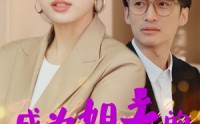 【成为姐夫的新娘之后】88集短剧在线观看高清流畅无删减