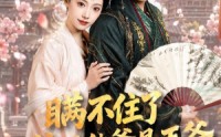 【瞒不住了，孩子他爹是王爷】84集短剧全集免费在线看