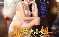 【无敌大小姐出山了】70集精彩短剧在线免费赏