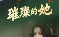 【璀璨的她】80集短剧高清资源在线观看