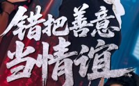 【错把善意当情谊】62集短剧免费看，全集无删减