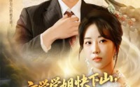 【玄学学姐快下山你未婚夫等不及了】61集完整版在线免费播放