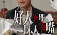 【好人争理，坏人争嘴】51集短剧免费在线一口气看完