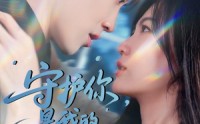 【守护你，是我的终极法典】60集极速短剧在线播放平台