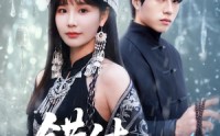 【错付苗疆月】71集短剧全集免费观看无删减