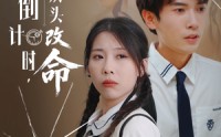【人生倒计时我从头改命】80集全集短剧，在线观看无广告