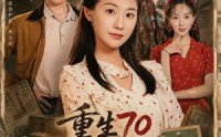 【重生70清算旧账护全家】79集全网短剧免费观看