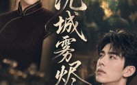【沈城雾烬】71集免费短剧全集在线览