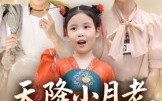 【天降小月老见者得良缘】免费在线看33集短剧全集