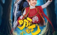 【小哪吒之生日历险记】31集免费短剧完整版在线观看