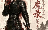 【焚魔录：我在镇魔司氪命斩妖第一季】90集短剧全集高清在线赏