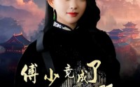 【傅少竟成了修仙女帝的小跟班】60集免费短剧在线一口气看完