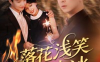 【落花浅笑流水冰】62集高清短剧全集在线流畅观看