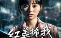 【红盖掩我状元梦】44集高清短剧全集在线流畅观看