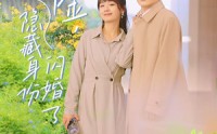 【总裁和千金，隐藏身份闪婚了】108集短剧资源汇总在线观看
