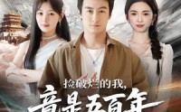 【捡破烂的我，竟是五百年第一仙】70集短剧免费在线赏看