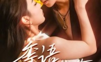 【季语知节】111集在线看短剧免费全集