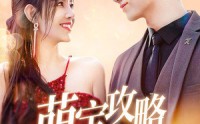 【萌宝攻略进行时】60集短剧完整版，在线观看不卡顿