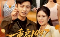 【重启1997我为妻儿勇闯互联网】60集短剧全集在线赏视