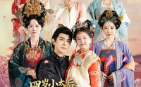 【四岁小太后打小就儿孙满堂】80集极速短剧在线观看体验