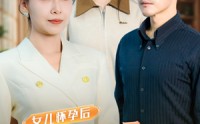 【女儿怀孕后全家疯了】30集短剧完整版在线观看不卡顿