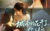 【城南的花开了，你还走吗】84集短剧全集免费赏看