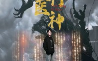 【天行医神】102集高清全集在线流畅观看