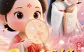 【Q版：200斤王妃天天想和离】82集短剧全集，在线观看不卡顿