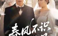【春风不识旧时月】62集短剧免费高清全集观看