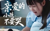 【亲爱的小孩不要哭】60集短剧在线免费全集览