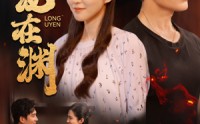【潜龙在渊】90集短剧在线观看，全集免费无广告