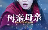 【母亲，母亲】30集完整版短剧在线流畅播放