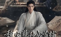【魏家孽种成首辅分宗篇】89集短剧免费全集线上观
