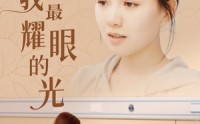 【你是我最耀眼的光】66集短剧在线观看，精彩不容错过