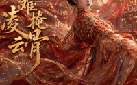 【红妆难掩凌云骨】72集热门短剧全集免费在线看