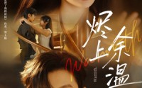 【烬上余温】80集短剧免费在线尽情观