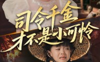 【司令千金才不是小可怜】56集短剧全集一键直播回放