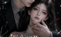 【假意沉沦：我向宿敌献爱】60集短剧全集免费抢先看