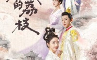 【京城的荔枝】74集高清短剧全集在线流畅观看