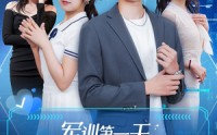 【军训第一天，高冷校花给我送水】89集免费短剧完整版在线播放