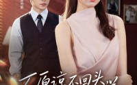 【不原谅不回头，我离婚独美】71集短剧免费高清在线观看