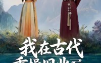 【我在古代重操旧业当法医】64集短剧免费在线览看