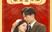【重生80之茶茶追夫记】80集短剧免费观看，无需会员