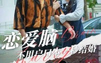 【恋爱脑不用户口本一秒结婚】30集短剧全集在线无广告