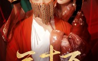 【三十万婚冢】51集短剧在线播放，高清流畅无广告