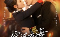 【穿过云海拥抱你】60集短剧在线观看，高清无广告