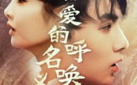 【以爱的名义呼唤我】65集短剧高清全集，在线观看无压力